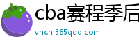 cba赛程季后赛